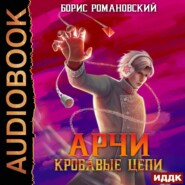 бесплатно читать книгу Кровавые Цепи автора Борис Романовский