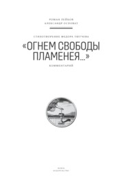 бесплатно читать книгу Стихотворение Федора Тютчева «Огнем свободы пламенея…». Комментарий автора Александр Осповат