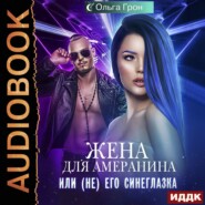 бесплатно читать книгу Жена для амеранина, или (Не) его синеглазка автора Ольга Грон