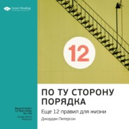 бесплатно читать книгу Ключевые идеи книги: По ту сторону порядка. Еще 12 правил для жизни. Джордан Питерсон автора  Smart Reading