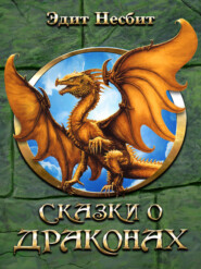 бесплатно читать книгу Сказки о драконах автора Эдит Несбит