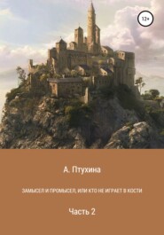 бесплатно читать книгу Замысел и промысел, или Кто не играет в кости. Часть 2 автора Александра Птухина