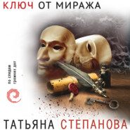 бесплатно читать книгу Ключ от миража автора Татьяна Степанова