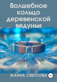 бесплатно читать книгу Волшебное кольцо деревенской ведуньи автора Жанна Светлова