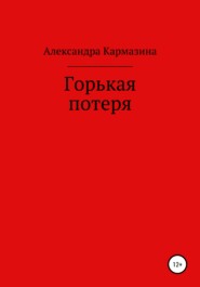 бесплатно читать книгу Горькая потеря автора Александра Кармазина