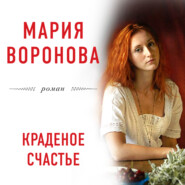бесплатно читать книгу Краденое счастье автора Мария Воронова