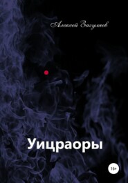 бесплатно читать книгу Уицраоры автора Алексей Загуляев
