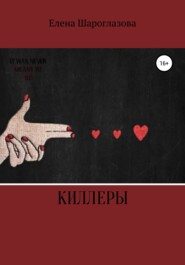 бесплатно читать книгу Киллеры автора Елена Шароглазова