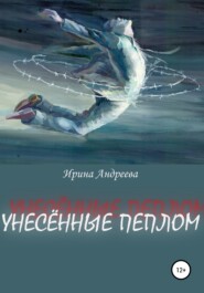 бесплатно читать книгу Унесённые пеплом автора Ирина Андреева