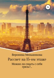 бесплатно читать книгу Рассвет на 15-м этаже автора Вероника Меньшикова