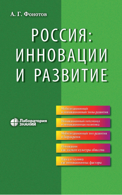 Россия: инновации и развитие