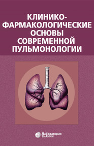 бесплатно читать книгу Клинико-фармакологические основы современной пульмонологии автора В. Шалевский