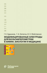 бесплатно читать книгу Модифицированные электроды для вольтамперометрии в химии, биологии и медицине автора Валерий Майстренко