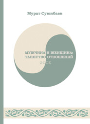 бесплатно читать книгу Мужчина и женщина: таинство отношений автора Мурат Суюнбаев