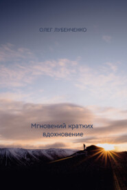 бесплатно читать книгу Мгновений кратких вдохновение автора Олег Лубенченко