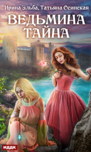 бесплатно читать книгу Ведьмина тайна автора Татьяна Осинская