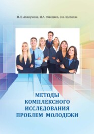 бесплатно читать книгу Методы комплексного исследования проблем молодежи автора Игорь Филенко