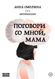 бесплатно читать книгу Поговори со мной, мама автора Анна Смолина