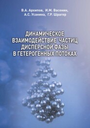 бесплатно читать книгу Динамическое взаимодействие частиц дисперсной фазы в гетерогенных потоках автора Геннадий Шрагер