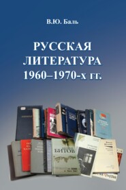 бесплатно читать книгу Русская литература 1960–1970-х гг. автора Вера Баль