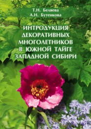 бесплатно читать книгу Интродукция декоративных многолетников в южной тайге Западной Сибири автора Алина Бутенкова