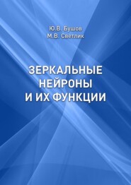 бесплатно читать книгу Зеркальные нейроны и их функции автора М. Светлик