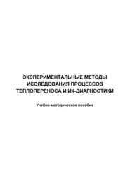 бесплатно читать книгу Экспериментальные методы исследования процессов теплопереноса и ИК-диагностики автора Е. Лобода