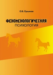 бесплатно читать книгу Феноменологическая психология автора Олег Лукьянов