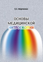 бесплатно читать книгу Основы медицинской интроскопии автора Екатерина Марченко