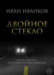 бесплатно читать книгу Двойное стекло автора Иван Иванков