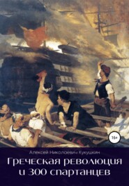 бесплатно читать книгу Греческая революция и 300 спартанцев автора Алексей Кукушкин