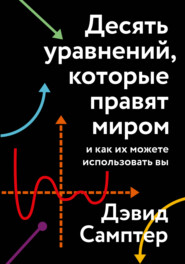 бесплатно читать книгу Десять уравнений, которые правят миром. И как их можете использовать вы автора Дэвид Самптер