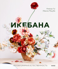 бесплатно читать книгу Икебана. Неповторимая естественность автора Мацуба Иванка