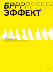 бесплатно читать книгу БРРР!-ЭФФЕКТ. Пособие по решению нерешаемых задач в бизнесе и жизни автора Иван Дьяченко