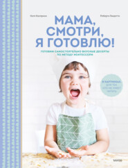 бесплатно читать книгу Мама, смотри, я готовлю! автора Роберта Гвидотти