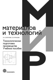 бесплатно читать книгу Технологическая подготовка производства автора Е. Солопова