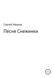 бесплатно читать книгу Песня Снежинки автора Сергей Иванов
