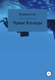 бесплатно читать книгу Чужие Взгляды автора Антон Кулаков