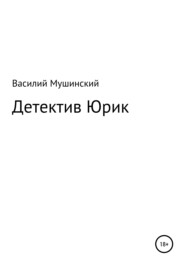 бесплатно читать книгу Детектив Юрик автора Василий Мушинский