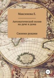 бесплатно читать книгу Автоматический полив для дачи и дома автора Екатерина Максимова