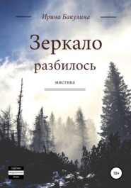 бесплатно читать книгу Зеркало разбилось автора Ирина Бакулина