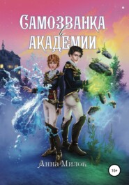 бесплатно читать книгу Самозванка в академии автора Анна Милок