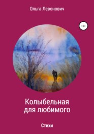 бесплатно читать книгу Колыбельная для любимого автора Ольга Левонович