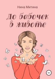 бесплатно читать книгу До бабочек в животе автора Нина Митина