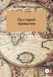 бесплатно читать книгу По старой привычке автора Романова Александровна