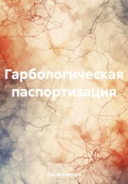 бесплатно читать книгу Гарбологическая паспортизация автора Сергей Кузнецов