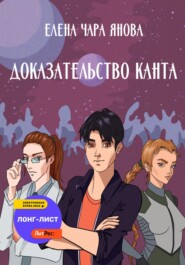 бесплатно читать книгу Доказательство Канта автора Елена Янова
