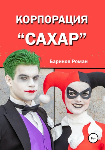 Корпорация «Сахар»