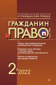 бесплатно читать книгу Гражданин и право №02/2022 автора Литагент Новая правовая культура