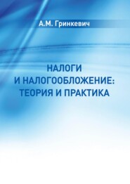 бесплатно читать книгу Налоги и налогообложение: теория и практика автора Анастасия Гринкевич